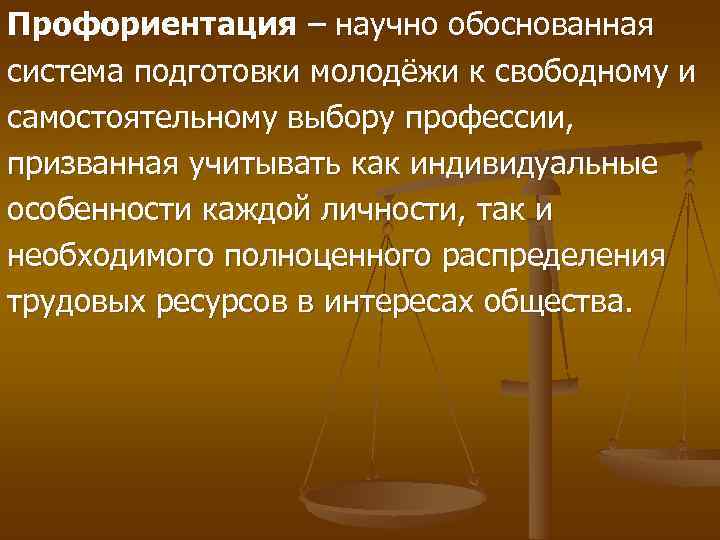 Профориентация – научно обоснованная система подготовки молодёжи к свободному и самостоятельному выбору профессии, призванная