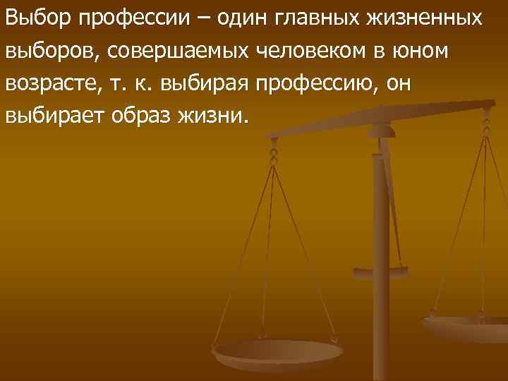 Выбор профессии – один главных жизненных выборов, совершаемых человеком в юном возрасте, т. к.