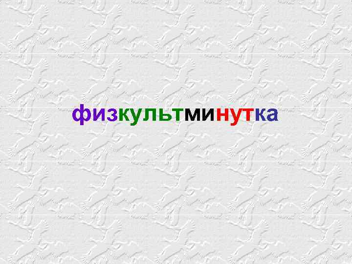 физкультминутка 