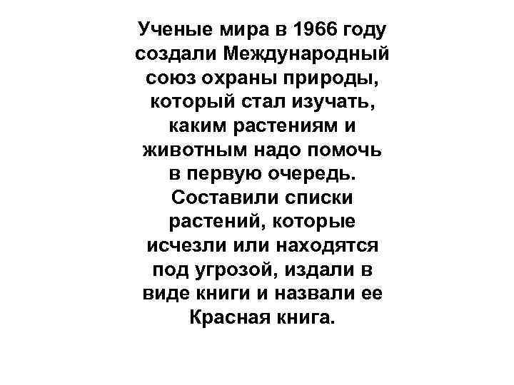 Ученые мира в 1966 году создали Международный  союз охраны природы, который стал изучать,