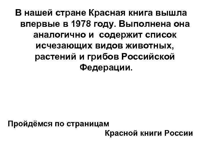 В нашей стране Красная книга вышла впервые в 1978 году. Выполнена она 