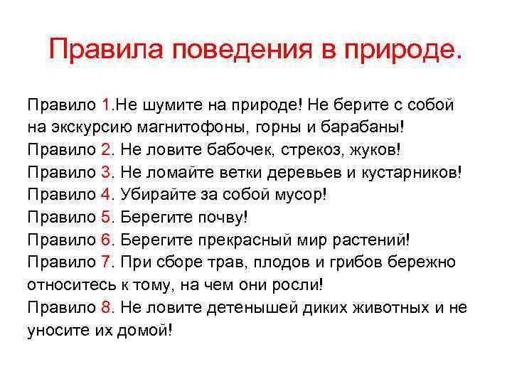  Правила поведения в природе. Правило 1. Не шумите на природе! Не берите с