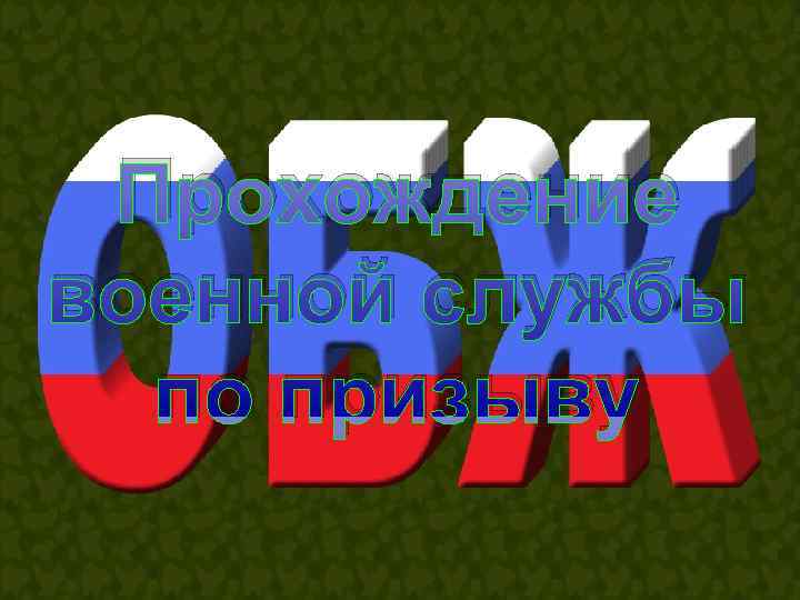  Прохождение военной службы  по призыву 