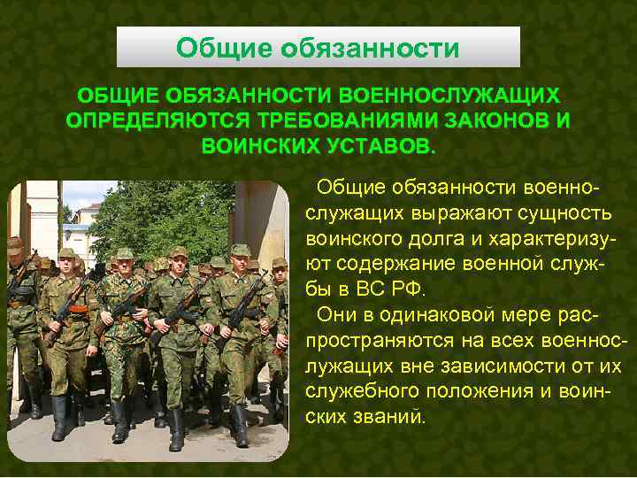   Общие обязанности ОБЩИЕ ОБЯЗАННОСТИ ВОЕННОСЛУЖАЩИХ ОПРЕДЕЛЯЮТСЯ ТРЕБОВАНИЯМИ ЗАКОНОВ И   ВОИНСКИХ