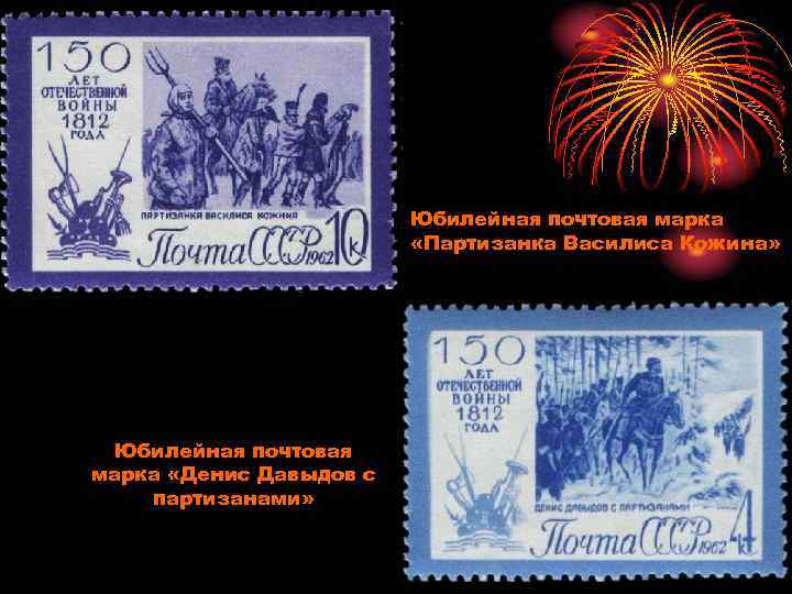      Юбилейная почтовая марка      «Партизанка