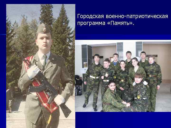 Городская военно-патриотическая программа «Память» . 