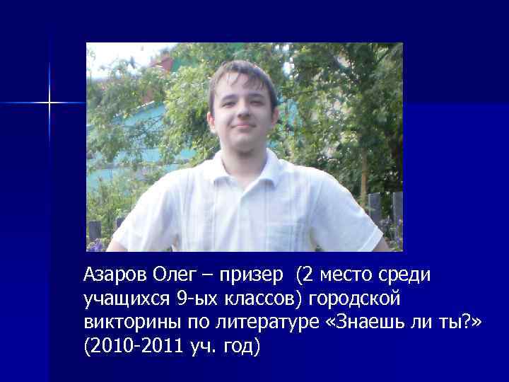 Азаров Олег – призер (2 место среди учащихся 9 -ых классов) городской викторины по