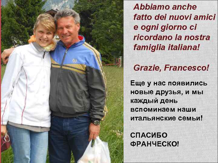 Abbiamo anche fatto dei nuovi amici e ogni giorno ci ricordano la nostra famiglia