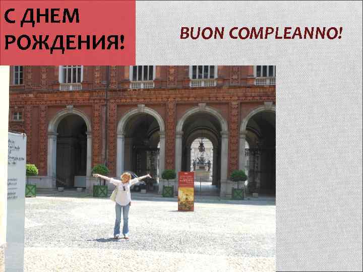 С ДНЕМ   BUON COMPLEANNO! РОЖДЕНИЯ! 