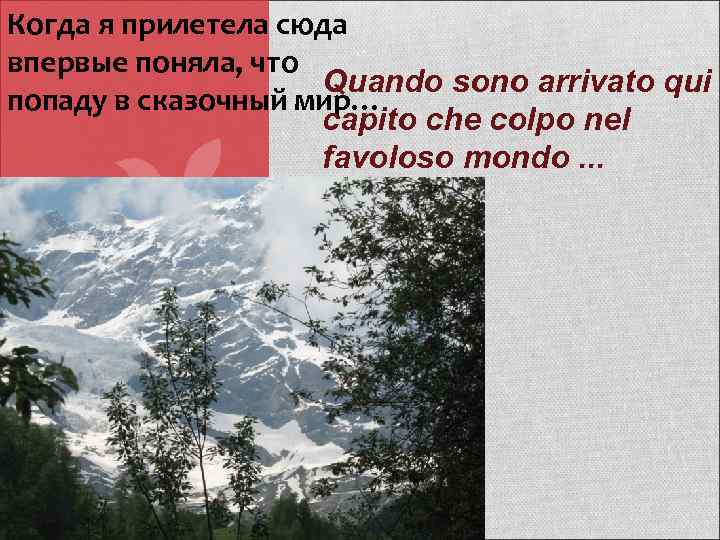 Когда я прилетела сюда впервые поняла, что     Quando sono arrivato