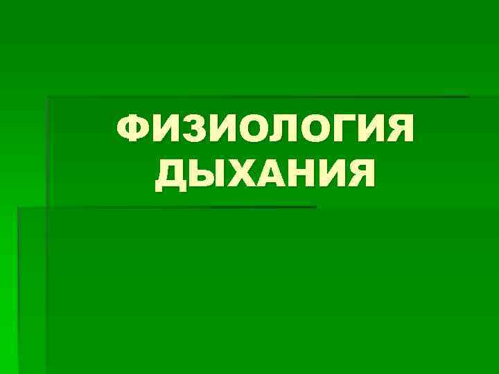 ФИЗИОЛОГИЯ ДЫХАНИЯ 
