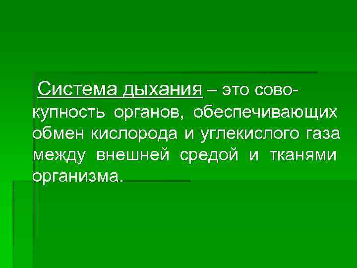 Система дыхания – это сово- купность органов, обеспечивающих обмен кислорода и углекислого газа между