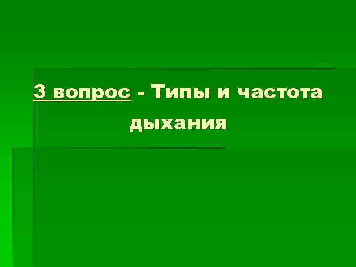3 вопрос - Типы и частота   дыхания 