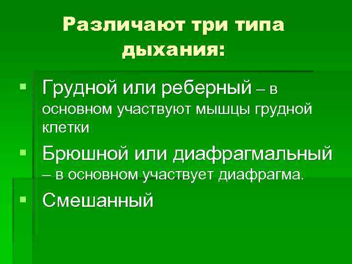   Различают три типа   дыхания: § Грудной или реберный – в