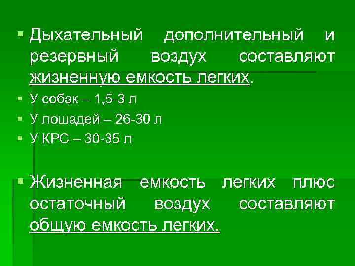 § Дыхательный дополнительный и  резервный  воздух составляют  жизненную емкость легких. §