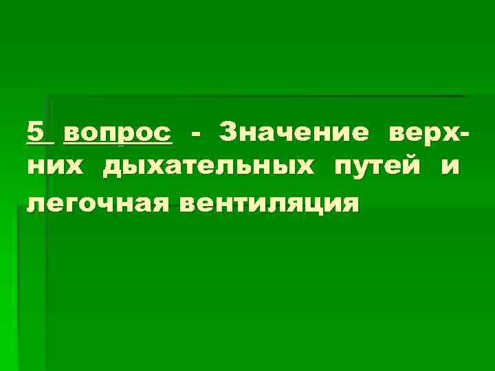 5 вопрос - Значение верх- них дыхательных путей и легочная вентиляция 