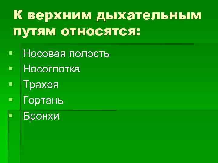 К верхним дыхательным путям относятся: §  Носовая полость §  Носоглотка § 