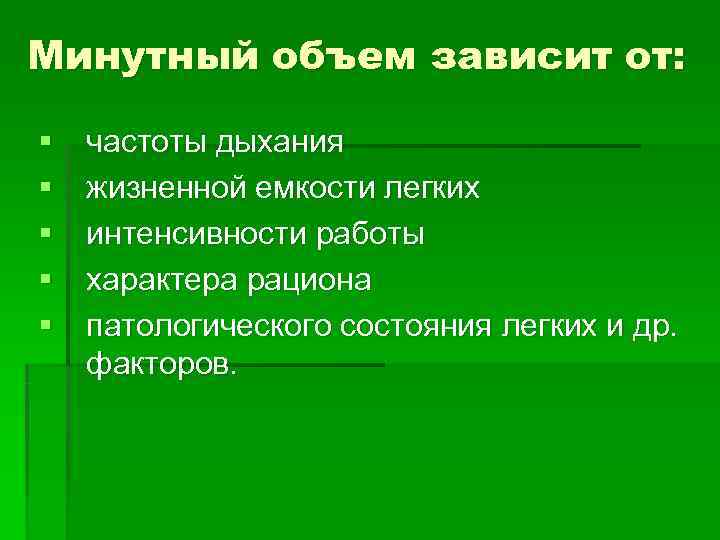 Зависимость от дыхания