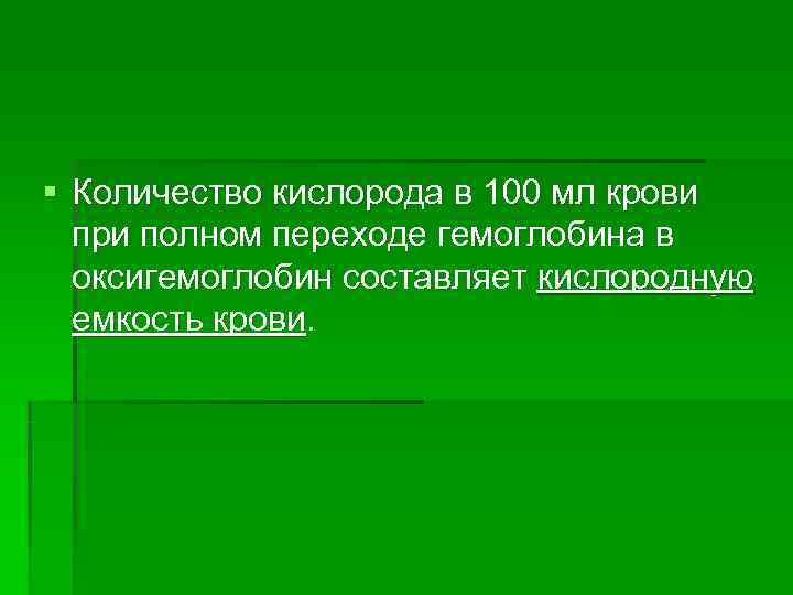 § Количество кислорода в 100 мл крови  при полном переходе гемоглобина в 