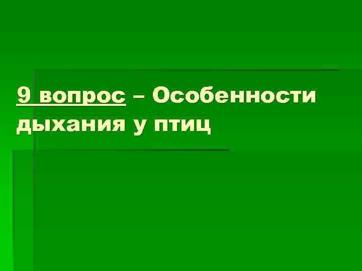 9 вопрос – Особенности дыхания у птиц 