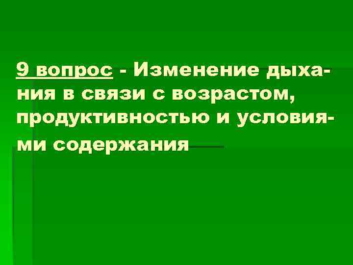 9 вопрос - Изменение дыха- ния в связи с возрастом, продуктивностью и условия- ми