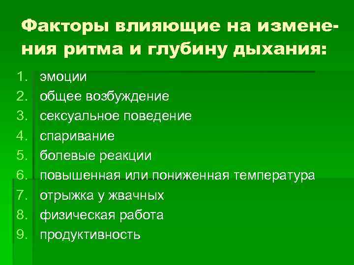 Факторы влияющие на измене- ния ритма и глубину дыхания: 1.  эмоции 2. 
