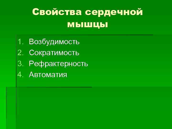  Свойства сердечной  мышцы 1.  Возбудимость 2.  Сократимость 3.  Рефрактерность