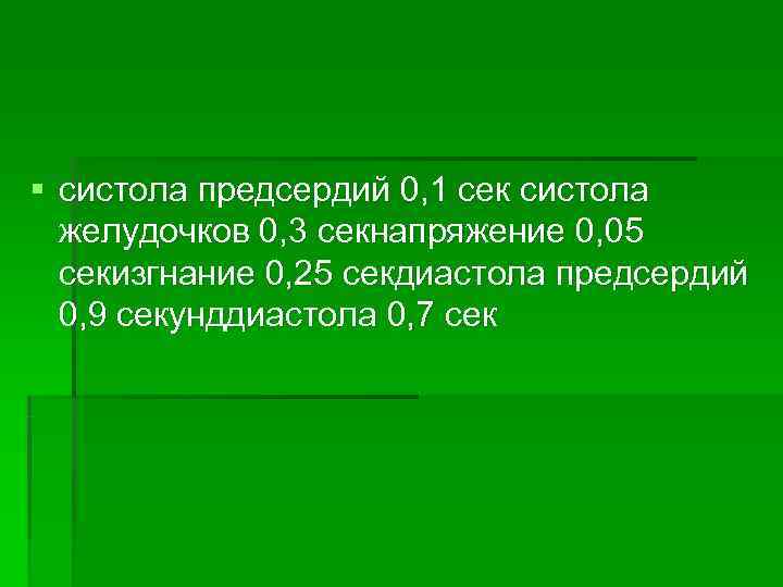 § систола предсердий 0, 1 сек систола  желудочков 0, 3 секнапряжение 0, 05