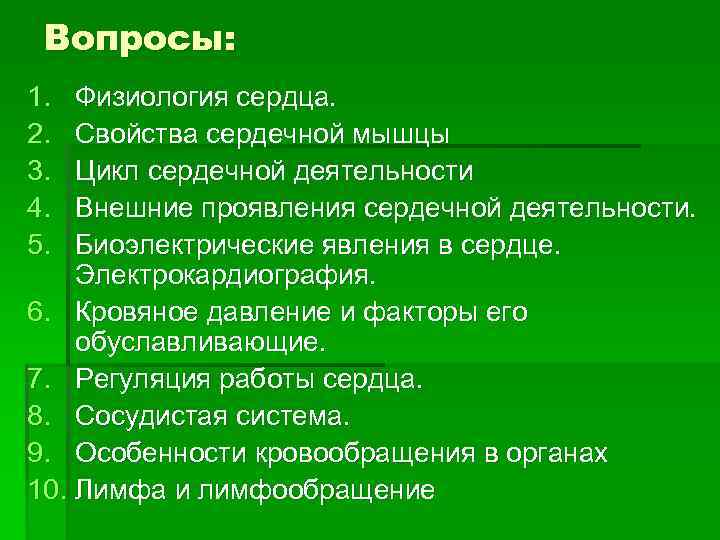  Вопросы: 1.  Физиология сердца. 2.  Свойства сердечной мышцы 3.  Цикл