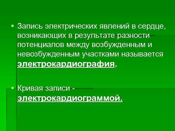 Электрические явления в сердце. Электрические явления в сердце ЭКГ. Электрические явления в сердечной мышце физиология. Электрические явления в сердце их регистрация. Электрические явления сердца кратко.