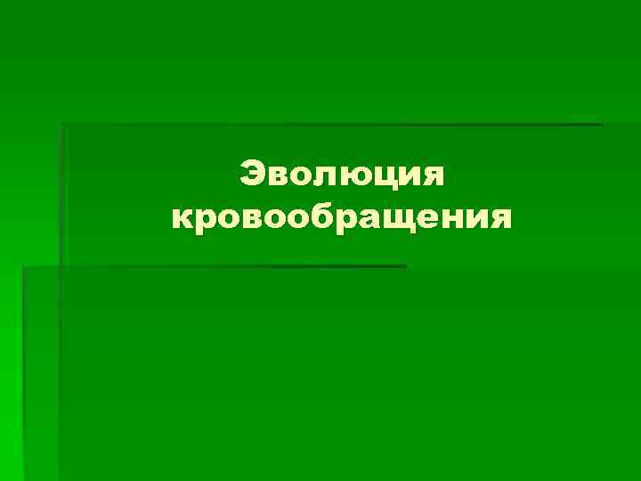   Эволюция кровообращения 