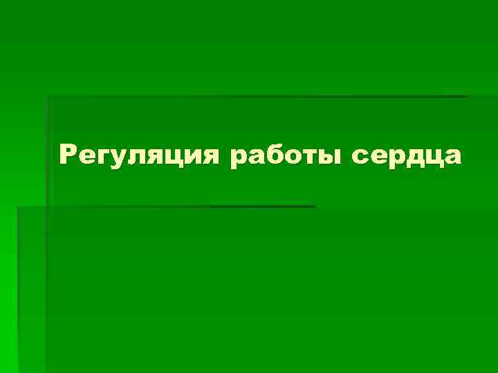 Регуляция работы сердца 
