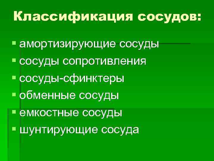 Классификация сосудов:  § амортизирующие сосуды § сосуды сопротивления § сосуды-сфинктеры § обменные сосуды