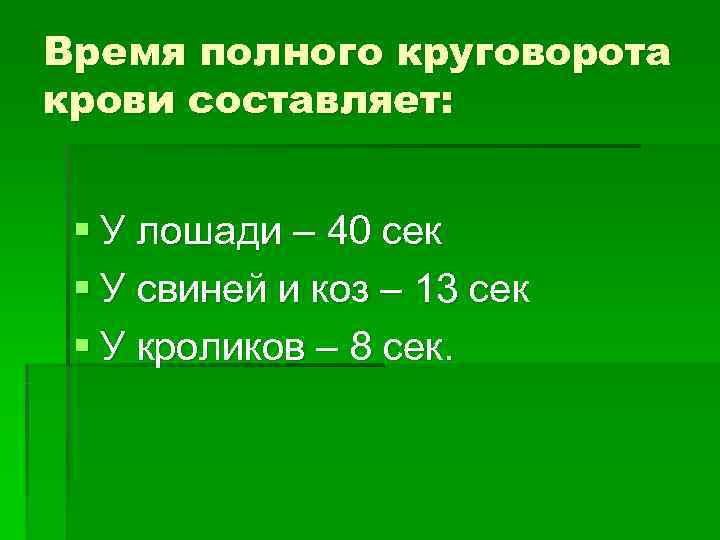 Время полного круговорота крови составляет: § У лошади – 40 сек § У свиней