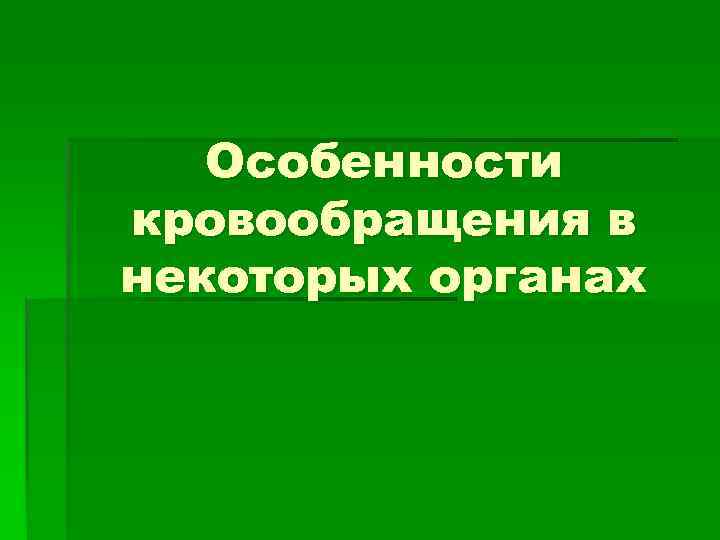   Особенности кровообращения в некоторых органах 