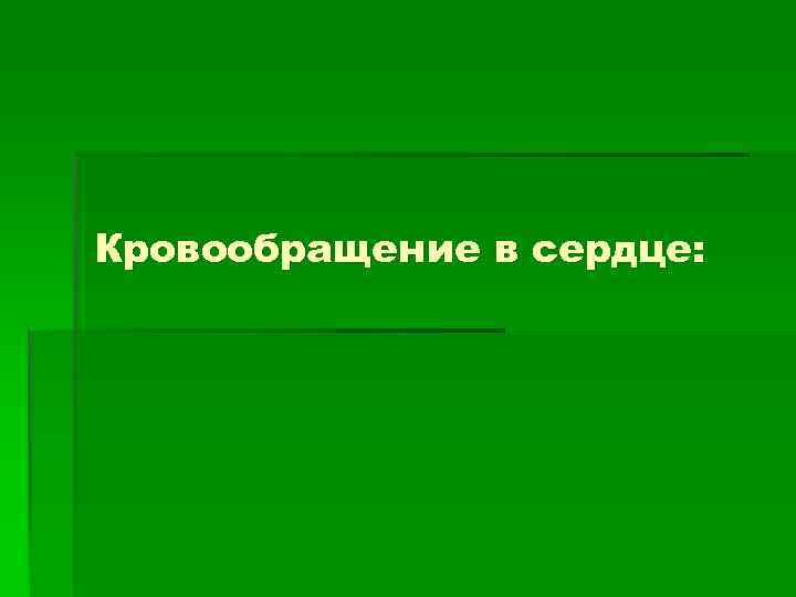 Кровообращение в сердце: 
