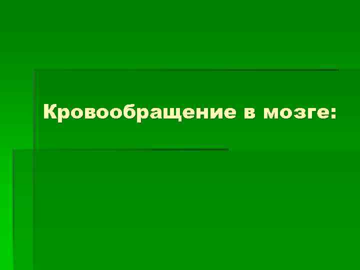 Кровообращение в мозге: 
