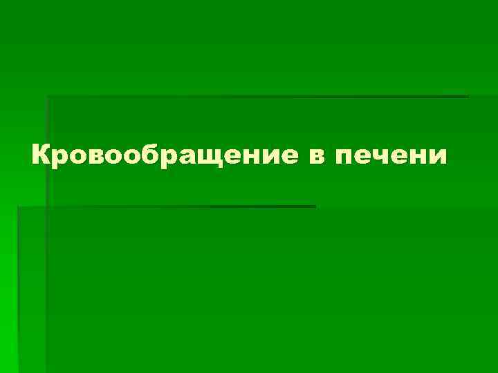 Кровообращение в печени 