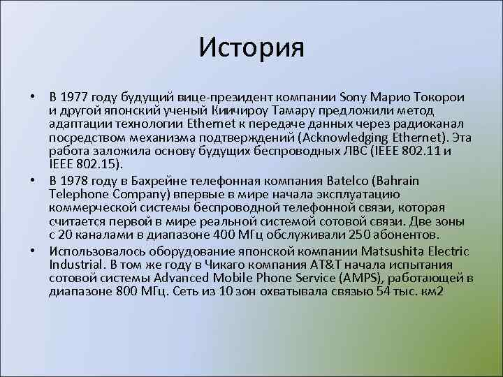      История • В 1977 году будущий вице-президент компании Sony