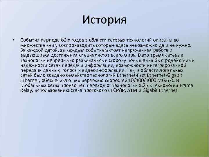      История •  События периода 60 -х годов в