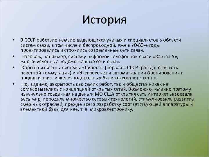      История •  В СССР работало немало выдающихся ученых