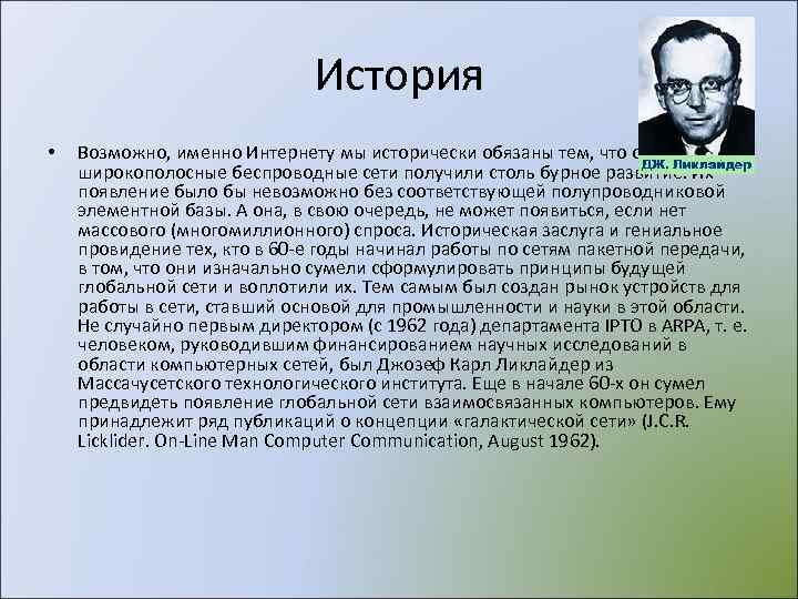      История •  Возможно, именно Интернету мы исторически обязаны