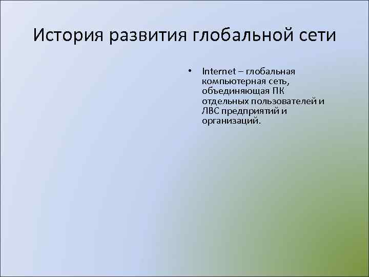 История развития глобальной сети   • Internet – глобальная    компьютерная