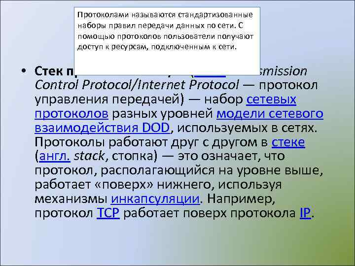   Протоколами называются стандартизованные   наборы правил передачи данных по сети. С