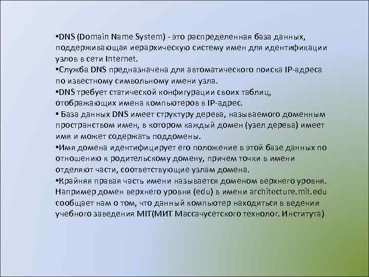  • DNS (Domain Name System) - это распределенная база данных,  поддерживающая иерархическую
