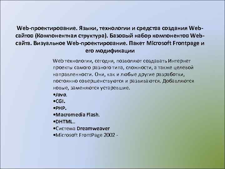  Web-проектирование. Языки, технологии и средства создания Web- сайтов (Компонентная структура). Базовый набор компонентов