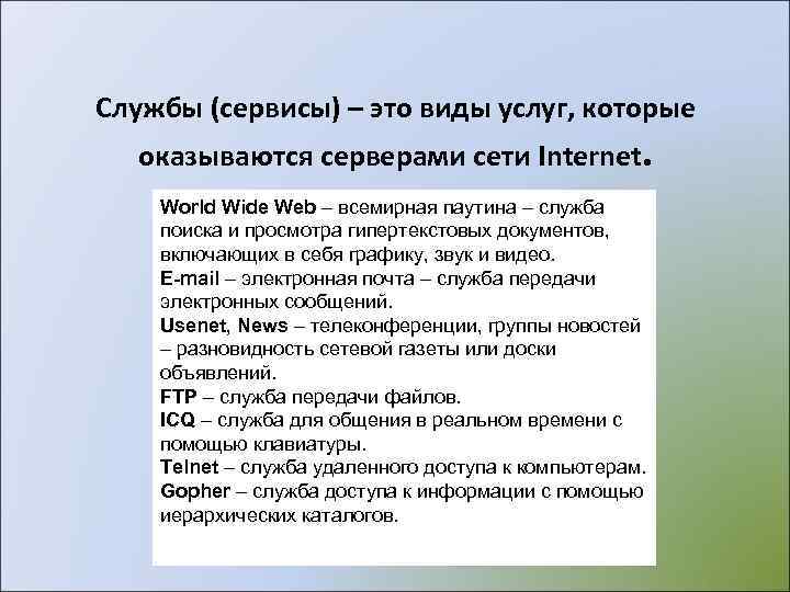 Службы (сервисы) – это виды услуг, которые  оказываются серверами сети Internet. World Wide