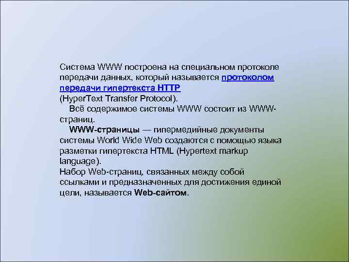 Система WWW построена на специальном протоколе передачи данных, который называется протоколом передачи гипертекста HTTP