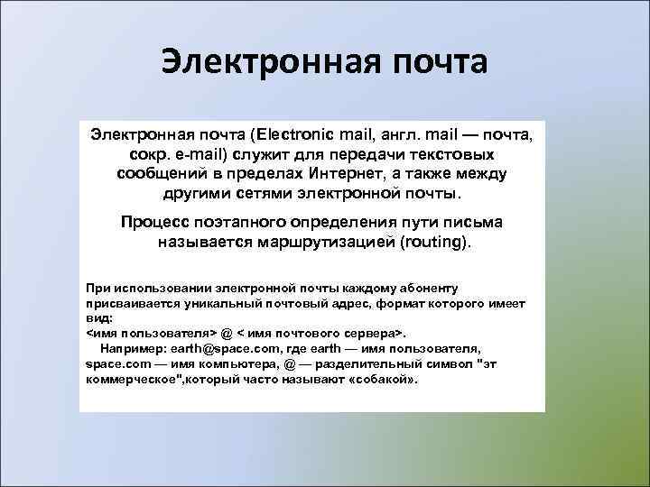    Электронная почта (Electronic mail, англ. mail — почта,  сокр. e-mail)