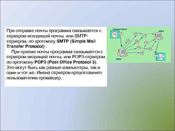 При отправке почты программа связывается с сервером исходящей почты, или SMTP- сервером, по протоколу